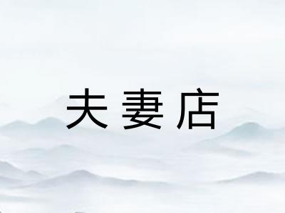 夫妻店