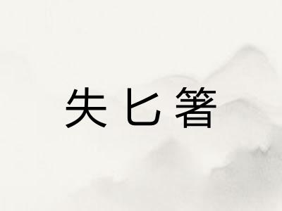失匕箸