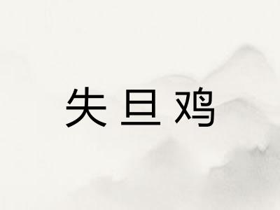失旦鸡