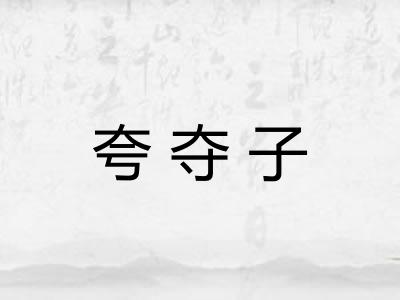 夸夺子
