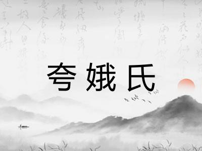 夸娥氏