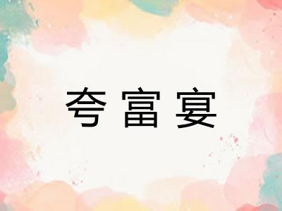 夸富宴