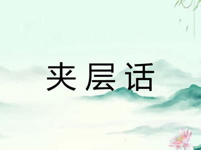 夹层话
