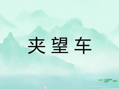 夹望车