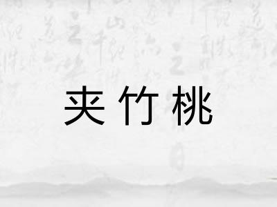 夹竹桃