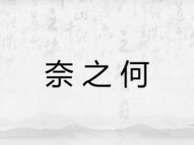 奈之何