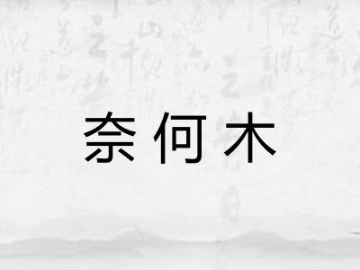 奈何木