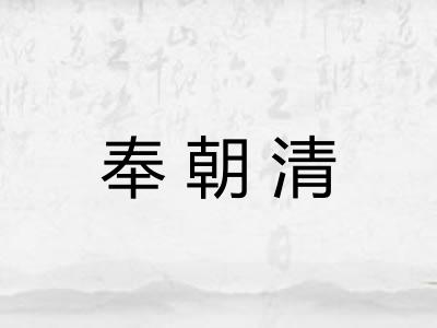奉朝清