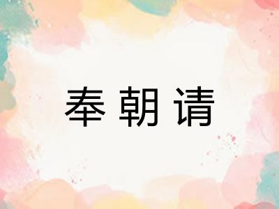 奉朝请
