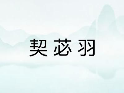 契苾羽