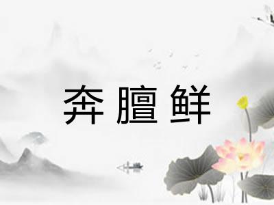 奔膻鲜