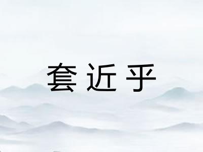套近乎