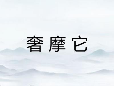 奢摩它