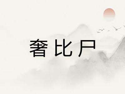 奢比尸