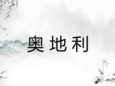 奥地利