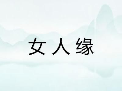 女人缘