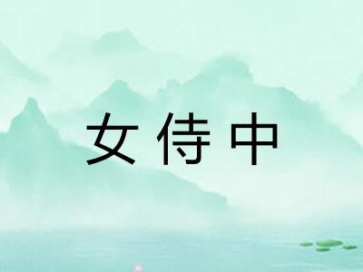 女侍中