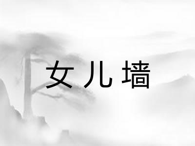女儿墙