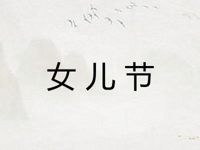 女儿节