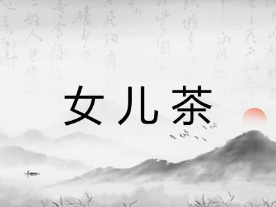 女儿茶