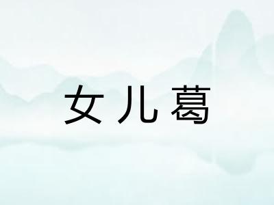 女儿葛