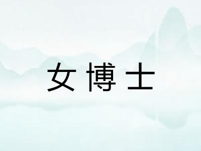 女博士