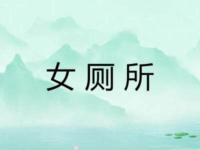 女厕所