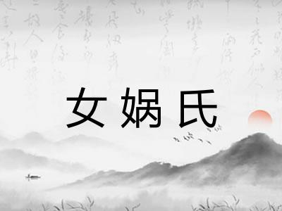 女娲氏