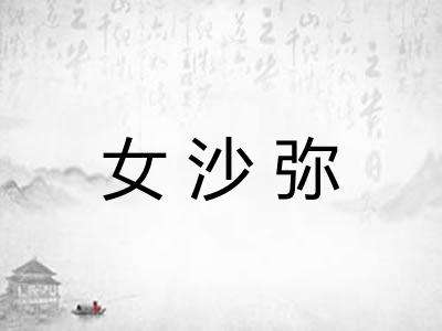 女沙弥
