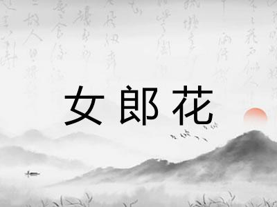 女郎花