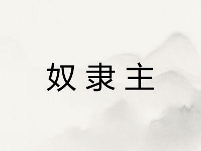 奴隶主