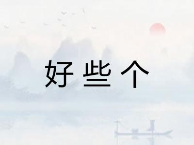 好些个