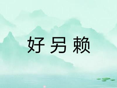 好另赖