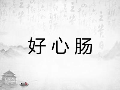 好心肠