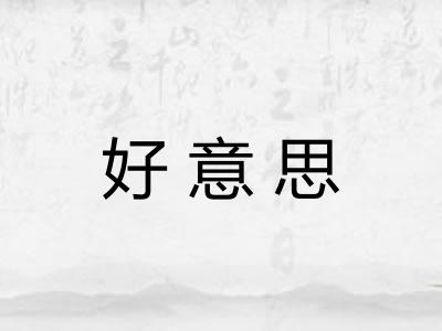 好意思