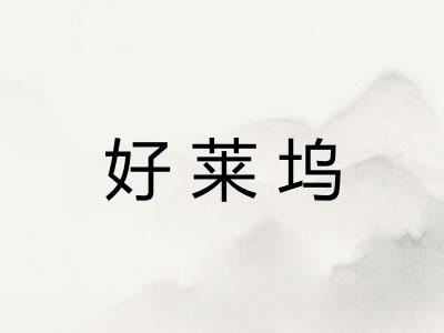 好莱坞