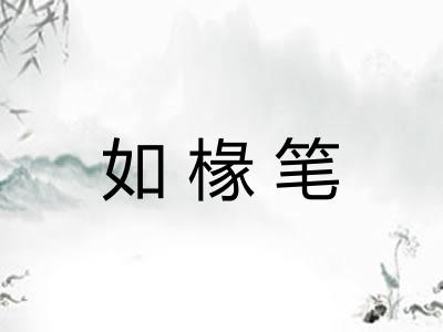 如椽笔