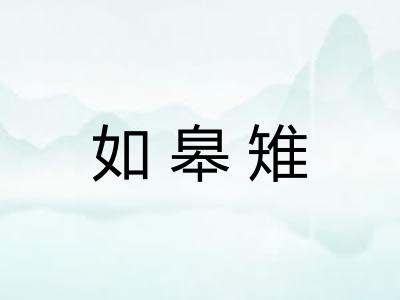 如皋雉