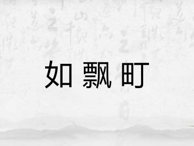 如飘町