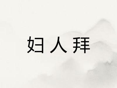 妇人拜