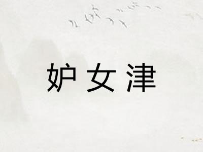 妒女津