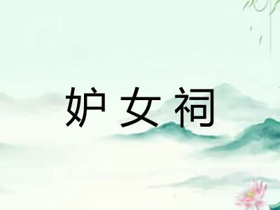 妒女祠