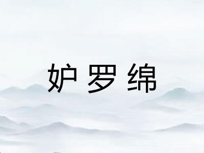 妒罗绵