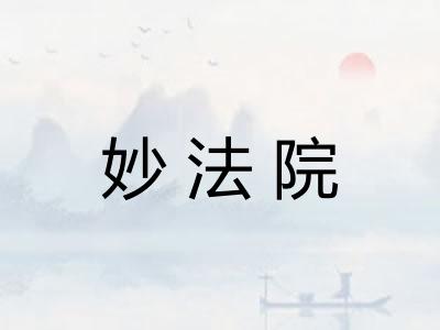 妙法院