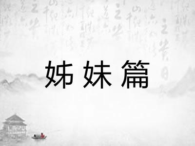 姊妹篇
