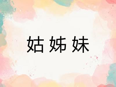 姑姊妹