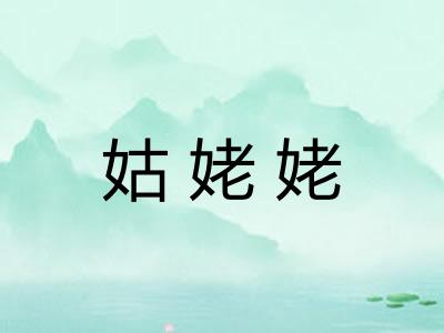 姑姥姥