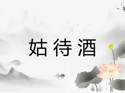 姑待酒