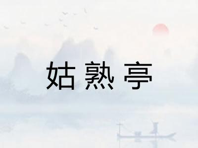 姑熟亭