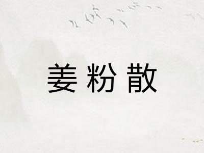 姜粉散